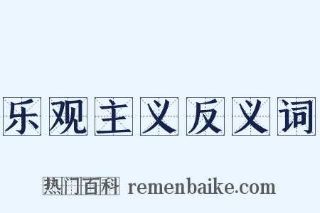 乐观主义反义词是什么意思的图片